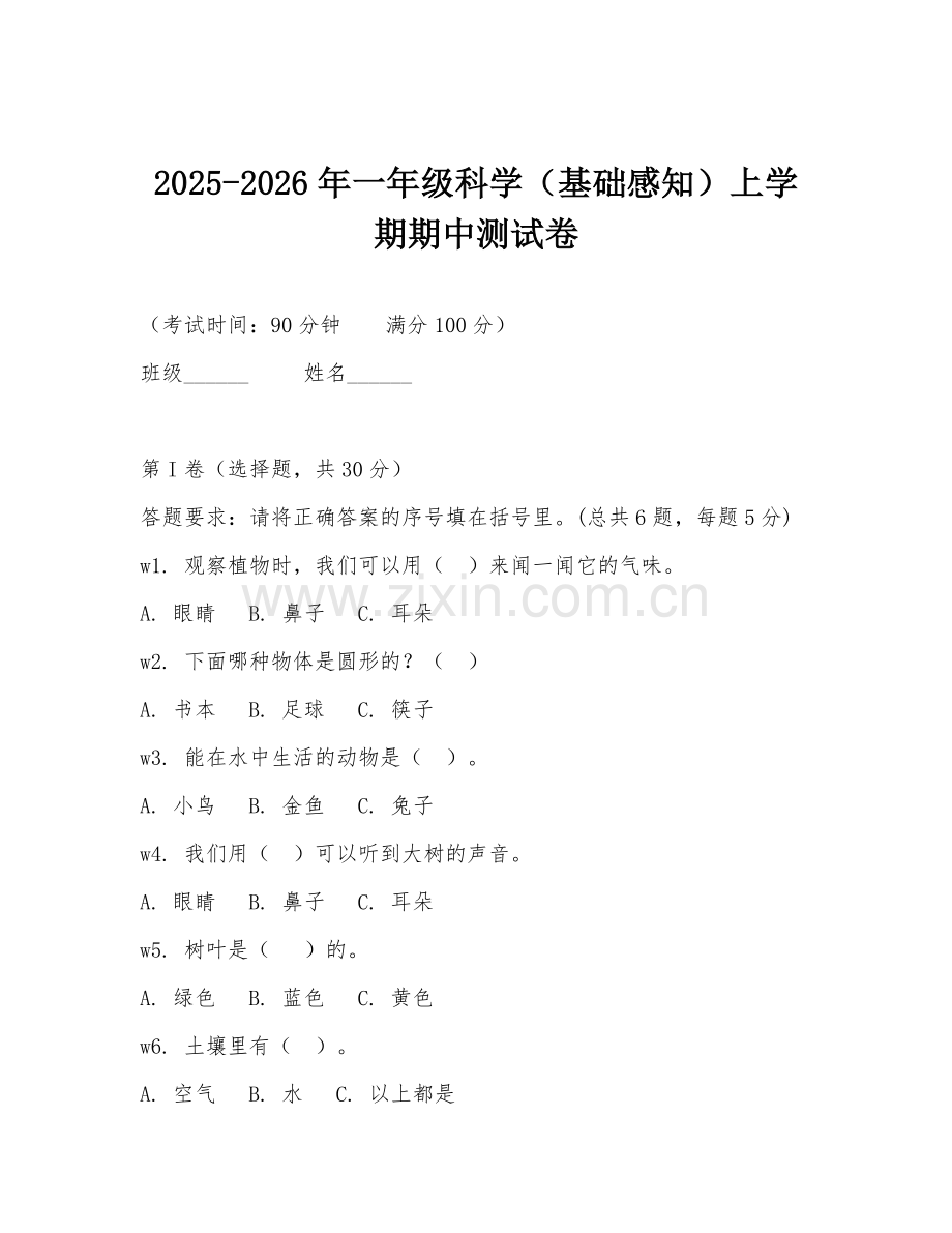 2025-2026年一年级科学（基础感知）上学期期中测试卷.doc_第1页