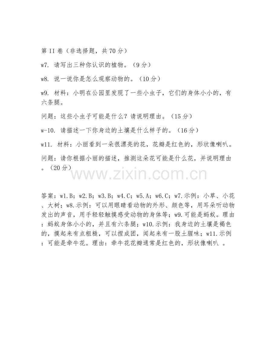 2025-2026年一年级科学（基础感知）上学期期中测试卷.doc_第2页