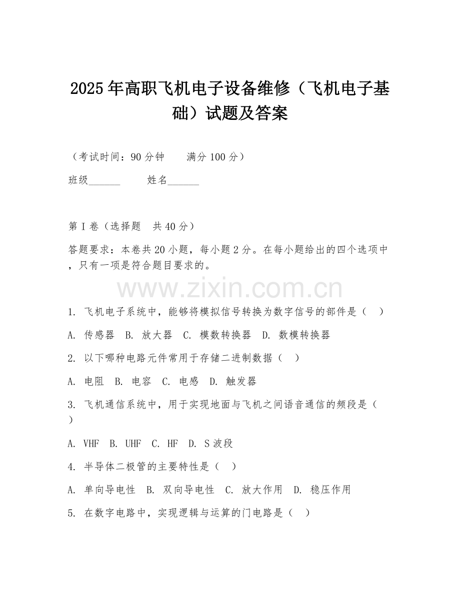 2025年高职飞机电子设备维修（飞机电子基础）试题及答案.doc_第1页