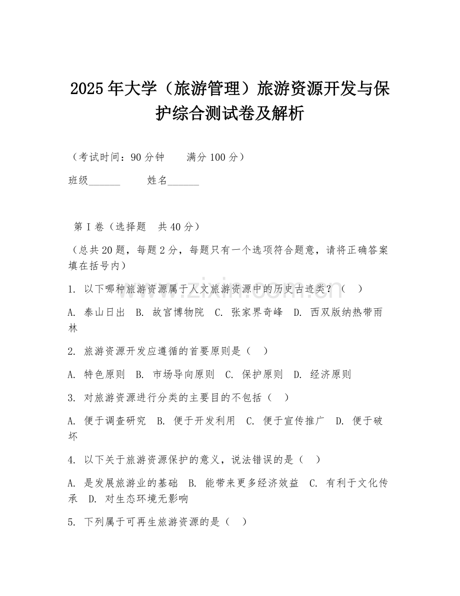 2025年大学（旅游管理）旅游资源开发与保护综合测试卷及解析.doc_第1页