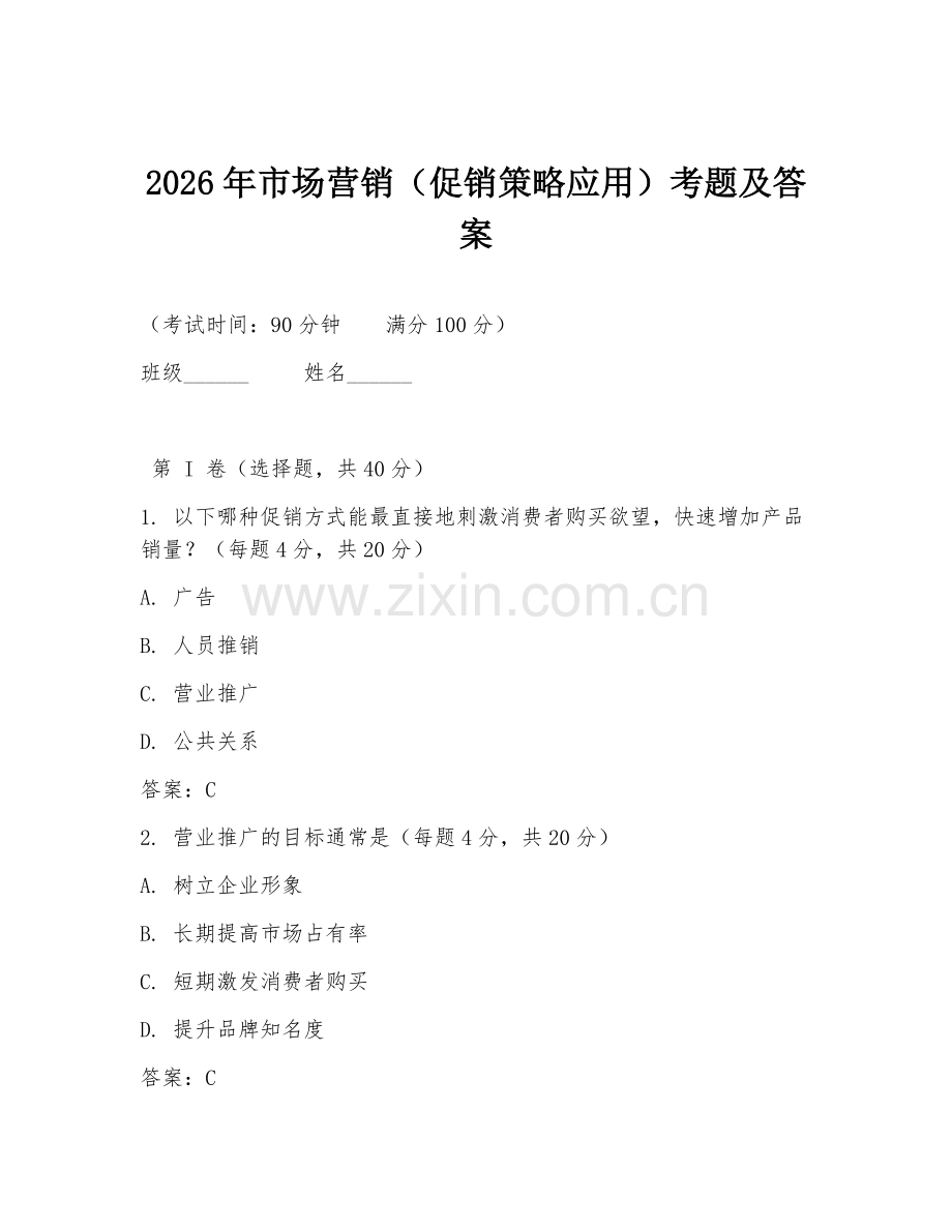 2026年市场营销（促销策略应用）考题及答案.doc_第1页