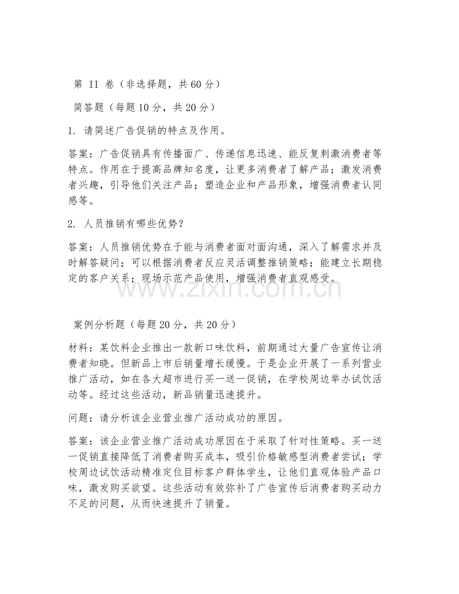 2026年市场营销（促销策略应用）考题及答案.doc_第2页