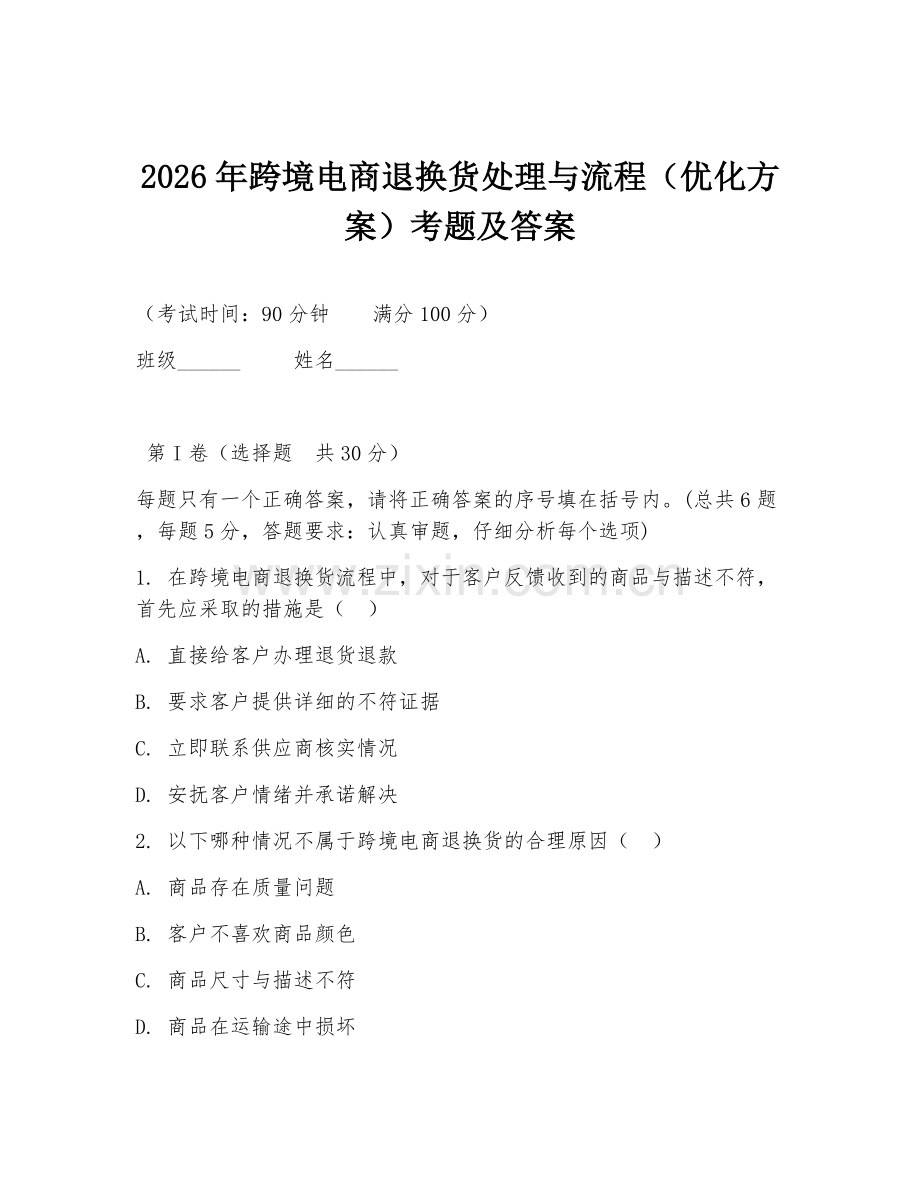 2026年跨境电商退换货处理与流程（优化方案）考题及答案.doc_第1页