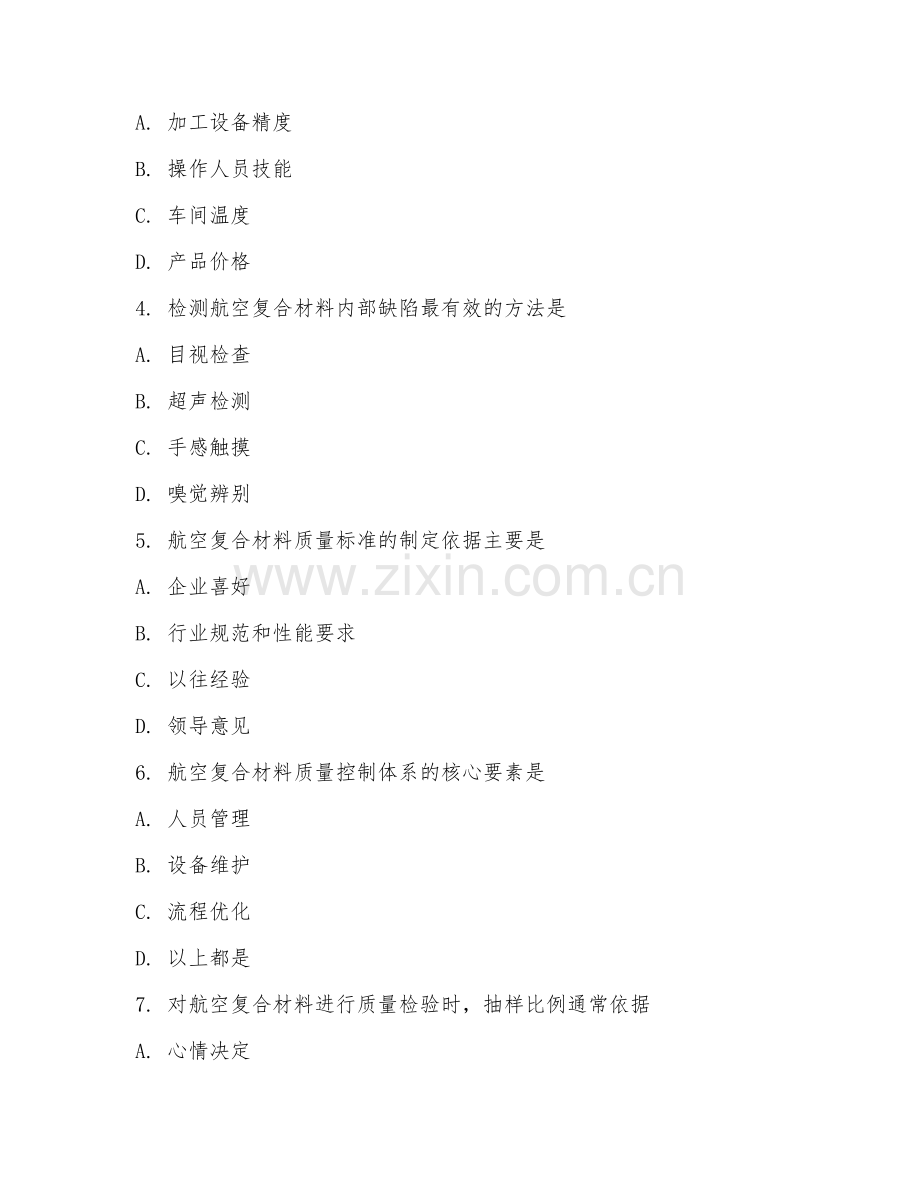 2025年高职航空复合材料智造技术（质量控制技术）试题及答案.doc_第2页