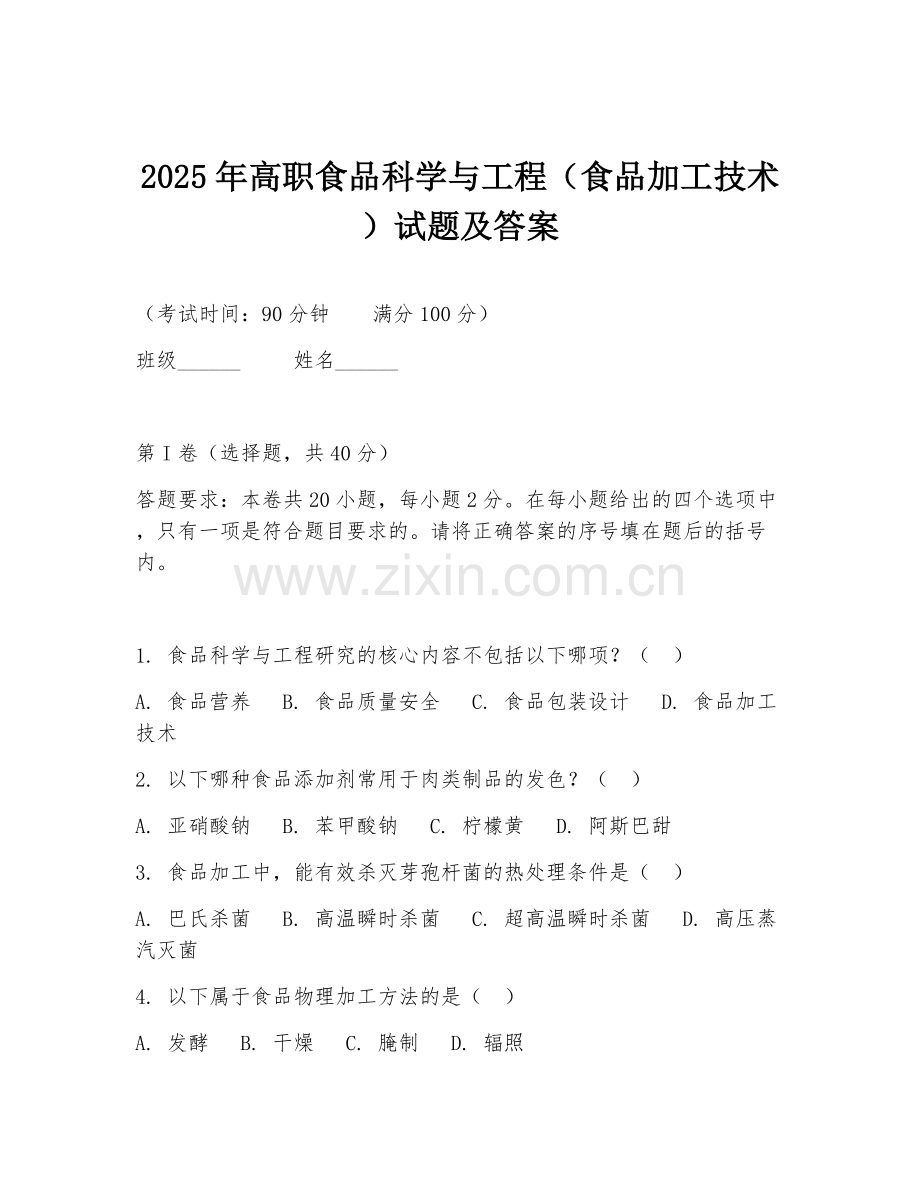 2025年高职食品科学与工程（食品加工技术）试题及答案.doc_第1页