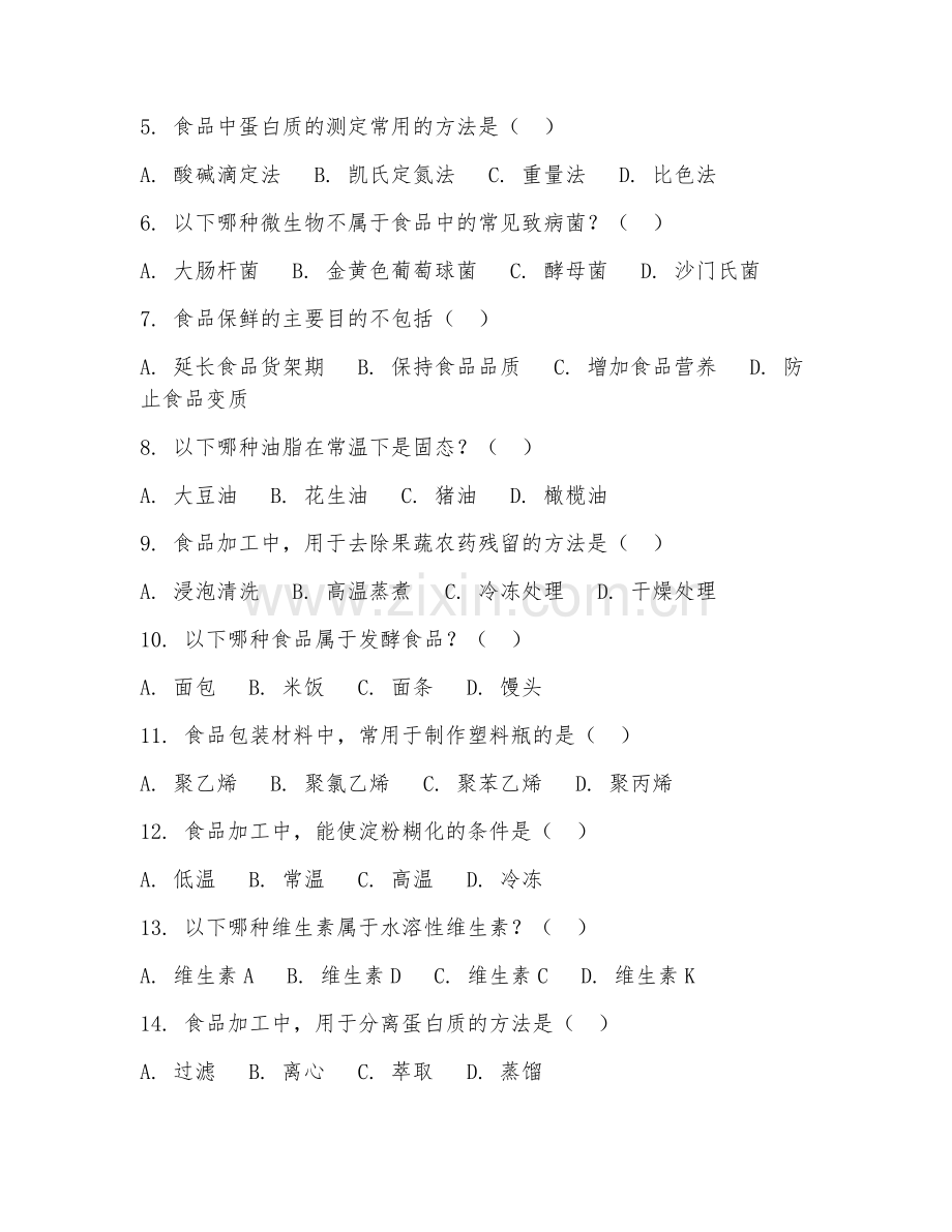 2025年高职食品科学与工程（食品加工技术）试题及答案.doc_第2页