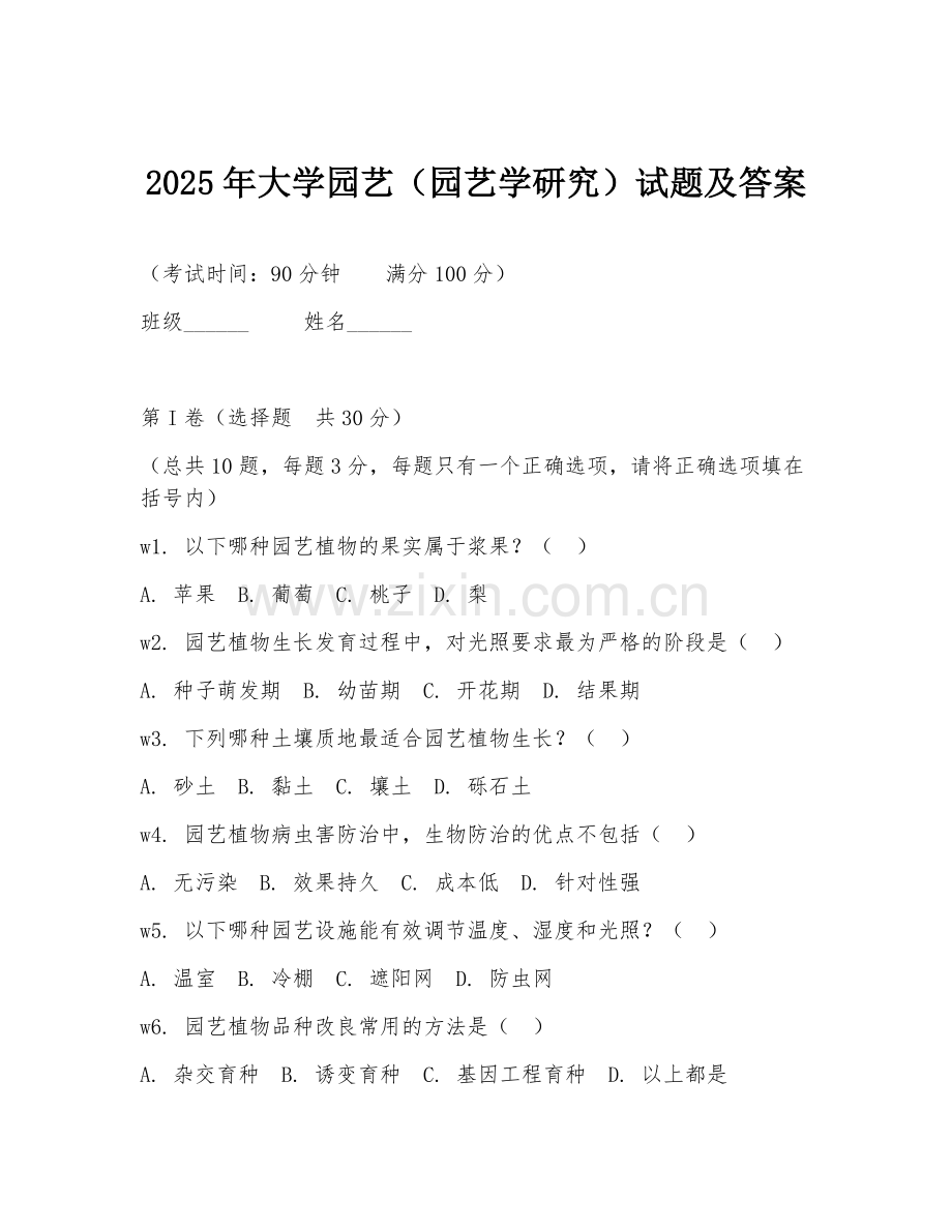 2025年大学园艺（园艺学研究）试题及答案.doc_第1页