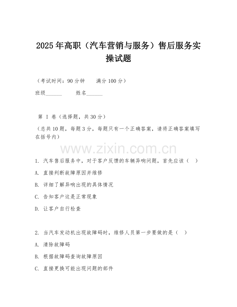2025年高职（汽车营销与服务）售后服务实操试题.doc_第1页