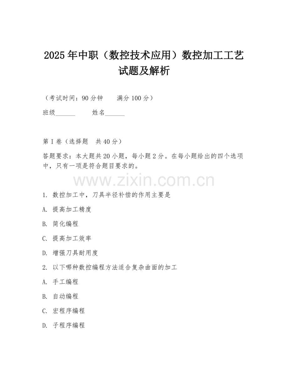2025年中职（数控技术应用）数控加工工艺试题及解析.doc_第1页