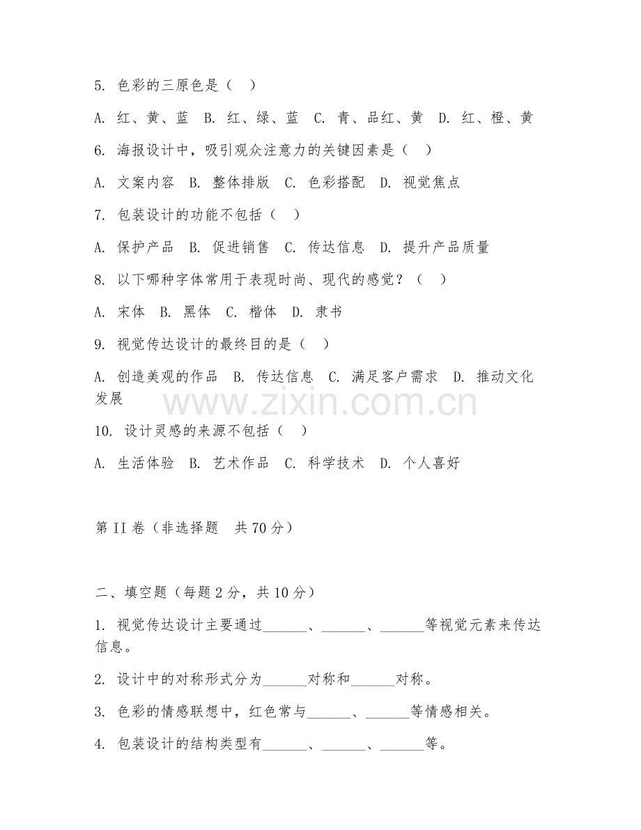 2025年大学（视觉传达设计）设计概论试题及答案.doc_第2页