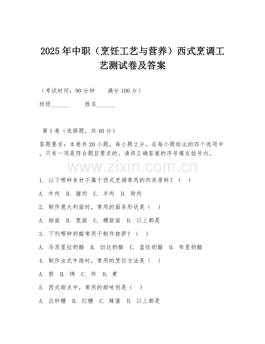 2025年中职（烹饪工艺与营养）西式烹调工艺测试卷及答案.doc_第1页