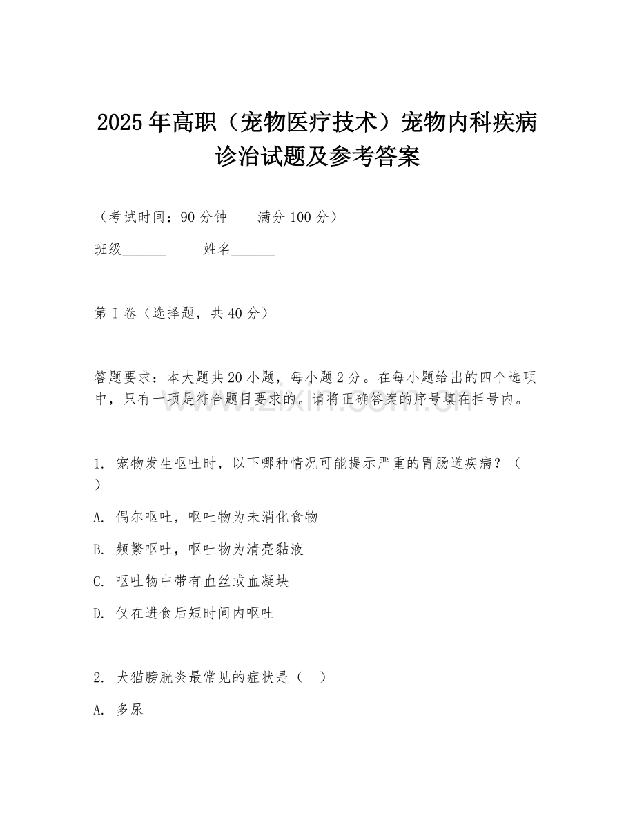 2025年高职（宠物医疗技术）宠物内科疾病诊治试题及参考答案.doc_第1页