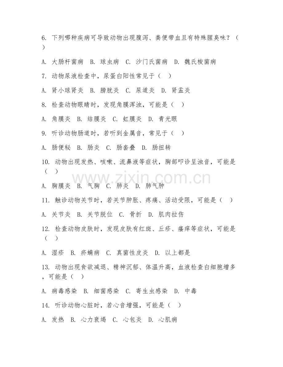 高职第二学年（动物医学）兽医临床诊疗2026年阶段测试题及答案.doc_第2页