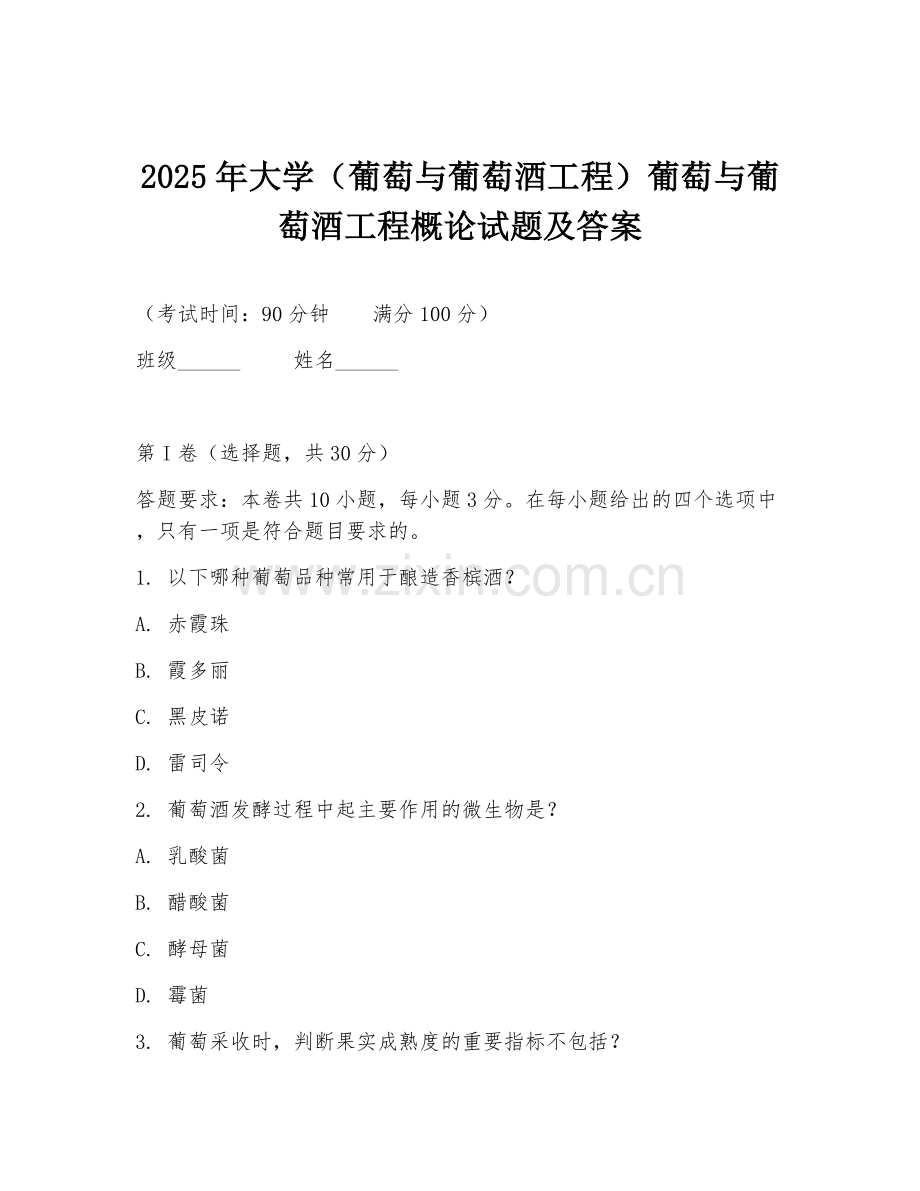 2025年大学（葡萄与葡萄酒工程）葡萄与葡萄酒工程概论试题及答案.doc_第1页