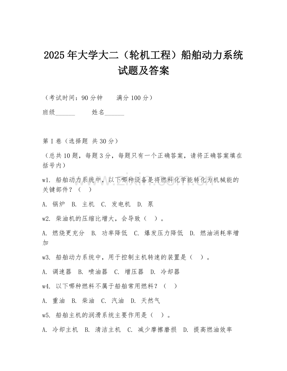 2025年大学大二（轮机工程）船舶动力系统试题及答案.doc_第1页