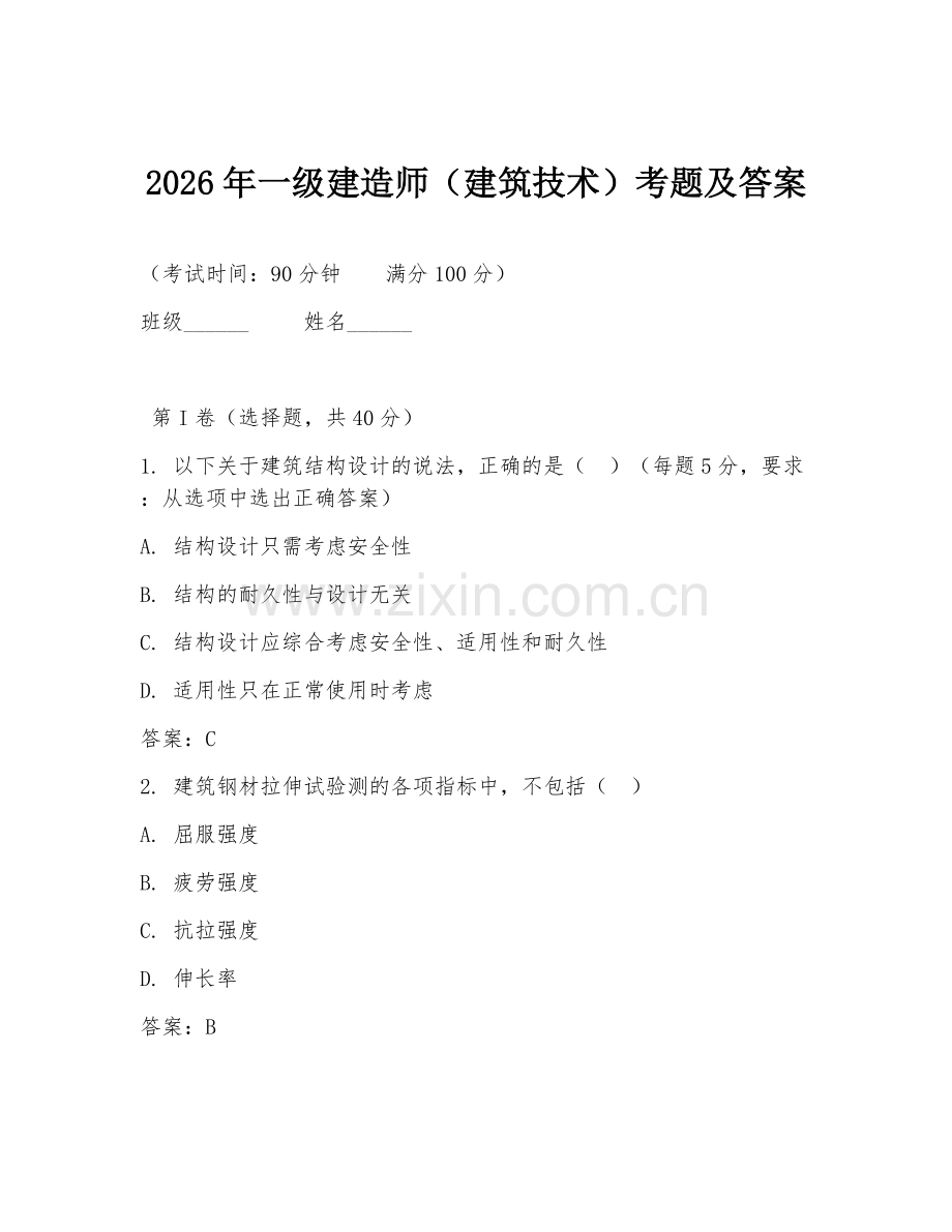 2026年一级建造师（建筑技术）考题及答案.doc_第1页