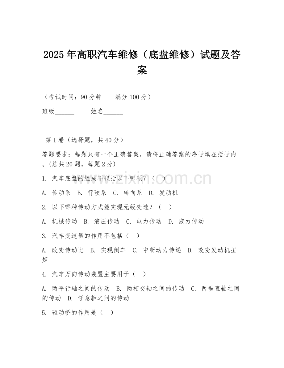 2025年高职汽车维修（底盘维修）试题及答案.doc_第1页