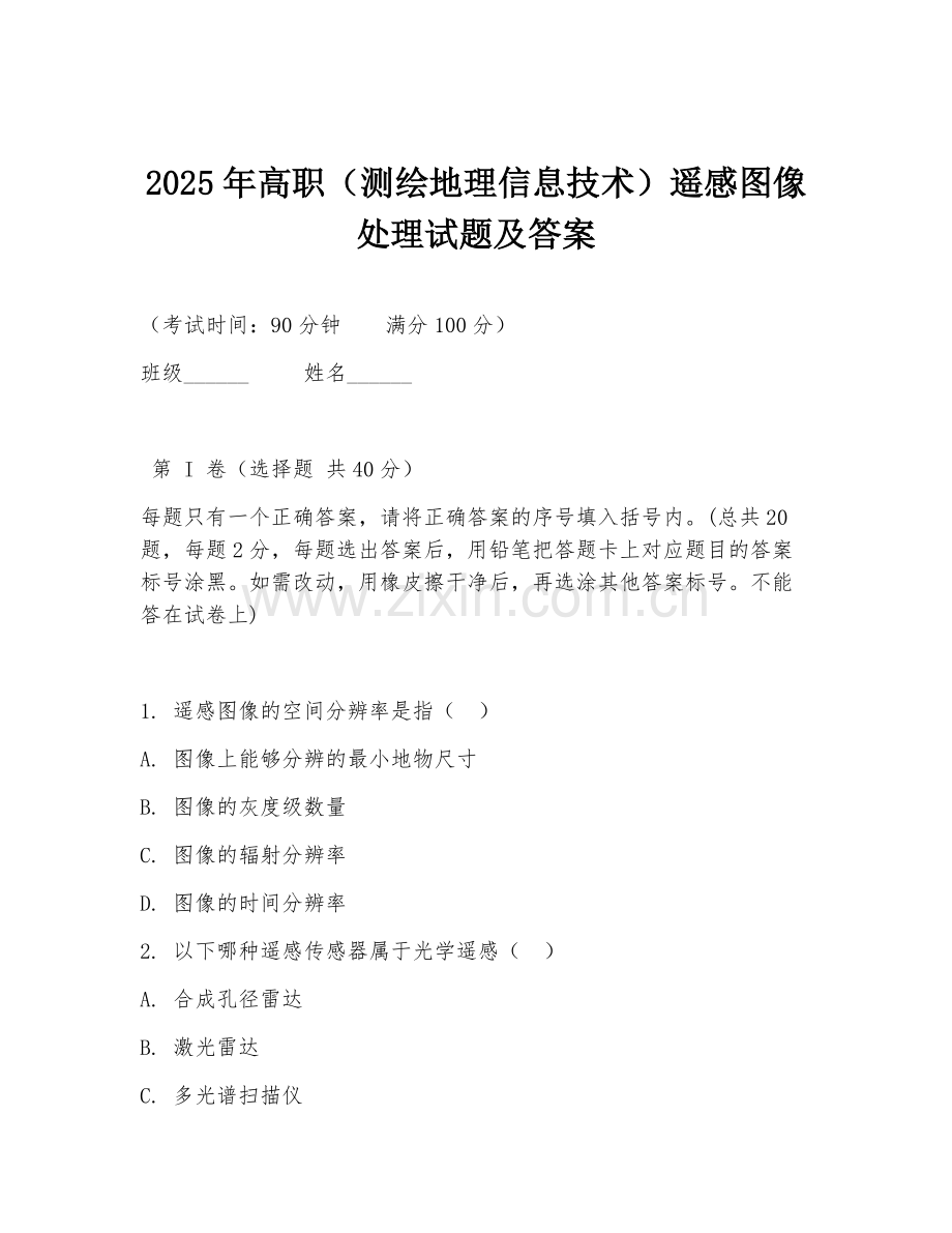 2025年高职（测绘地理信息技术）遥感图像处理试题及答案.doc_第1页