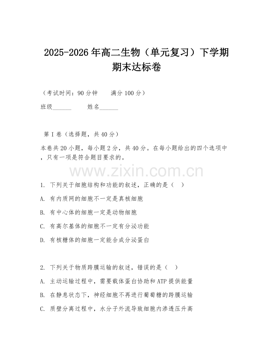 2025-2026年高二生物（单元复习）下学期期末达标卷.doc_第1页