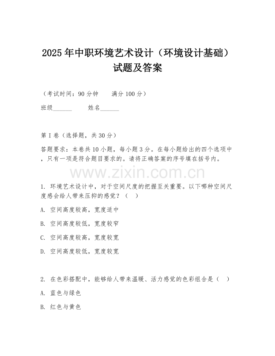 2025年中职环境艺术设计（环境设计基础）试题及答案.doc_第1页
