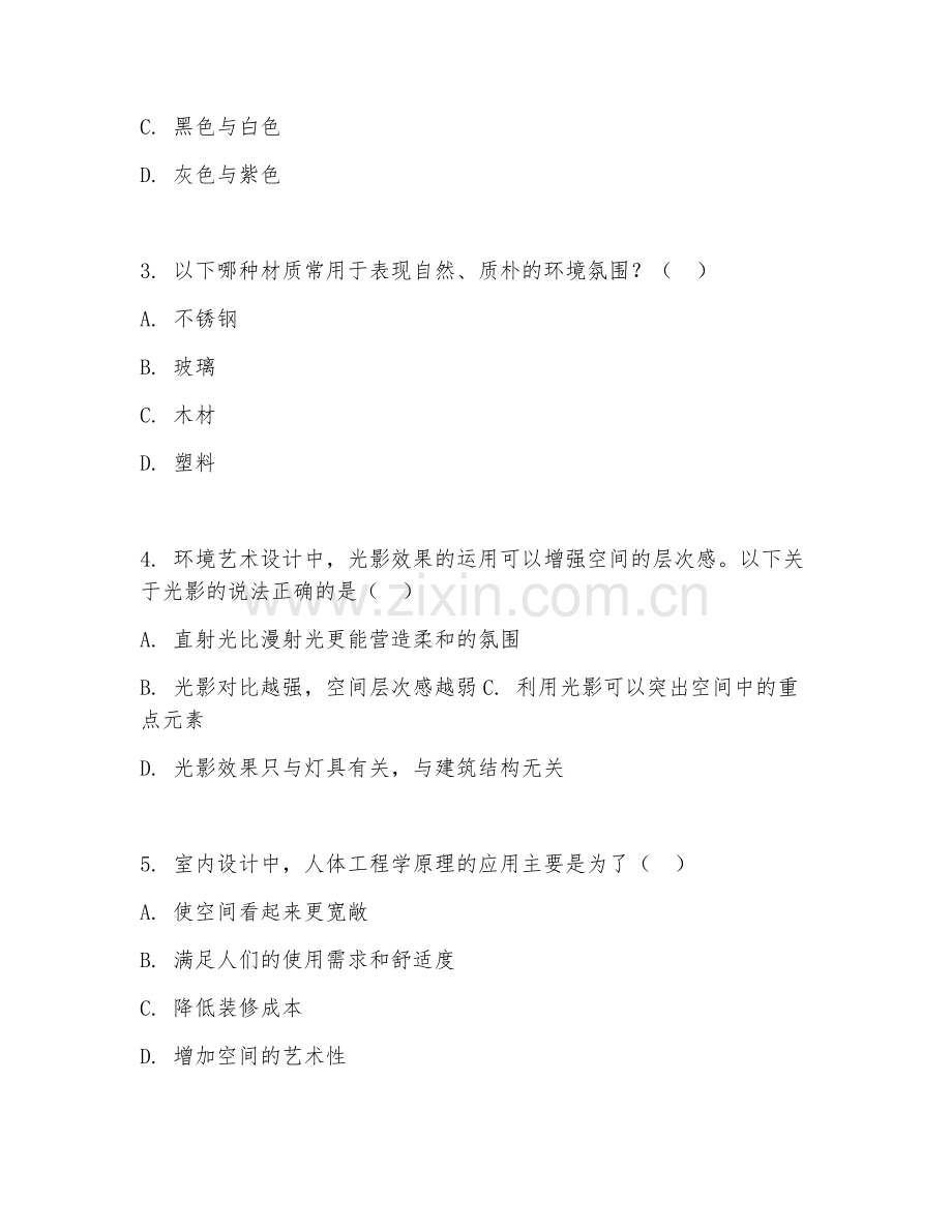 2025年中职环境艺术设计（环境设计基础）试题及答案.doc_第2页