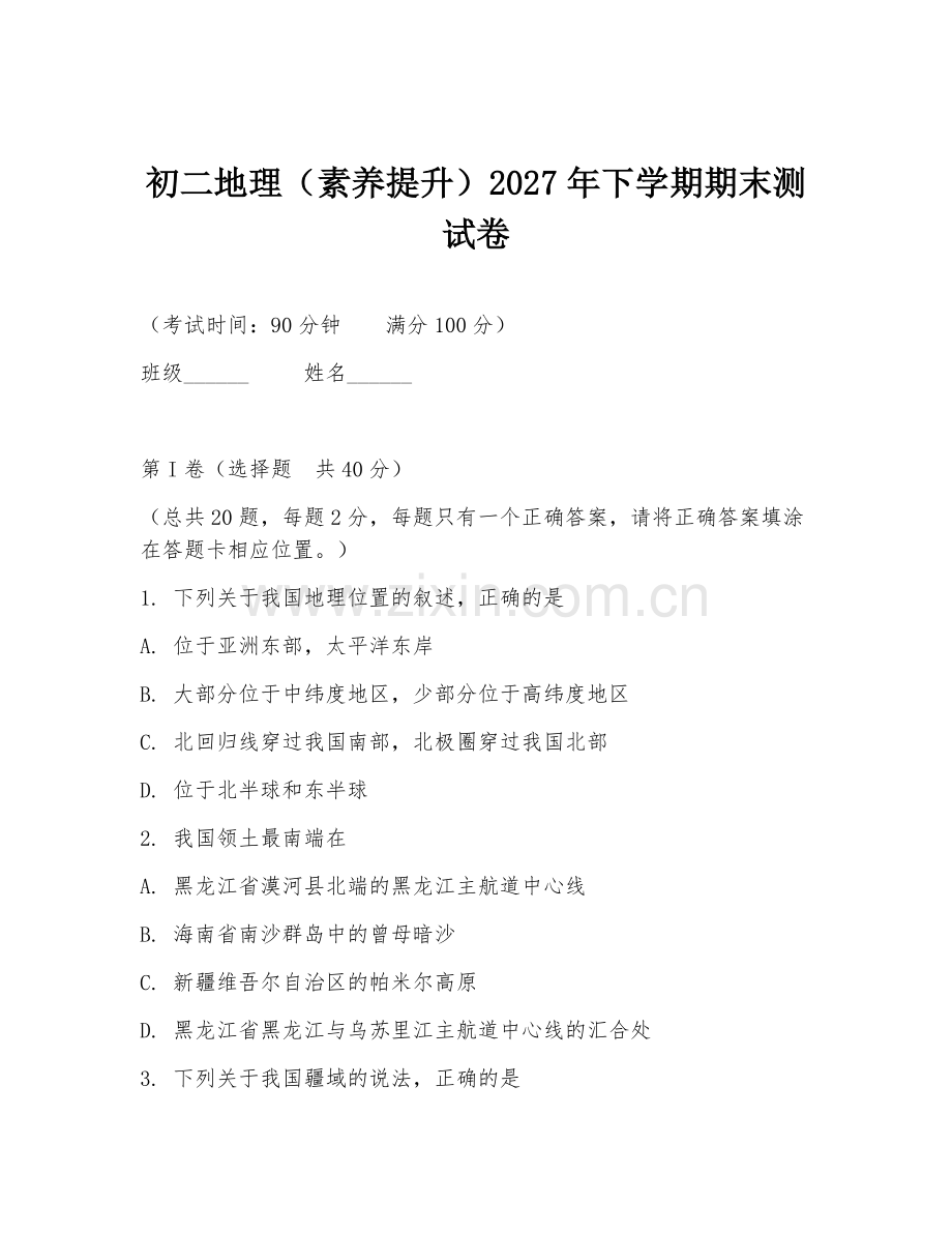 初二地理（素养提升）2027年下学期期末测试卷.doc_第1页