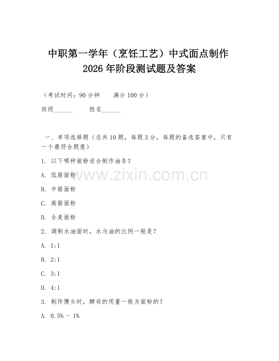 中职第一学年（烹饪工艺）中式面点制作2026年阶段测试题及答案.doc_第1页