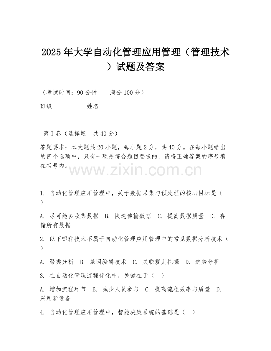 2025年大学自动化管理应用管理（管理技术）试题及答案.doc_第1页