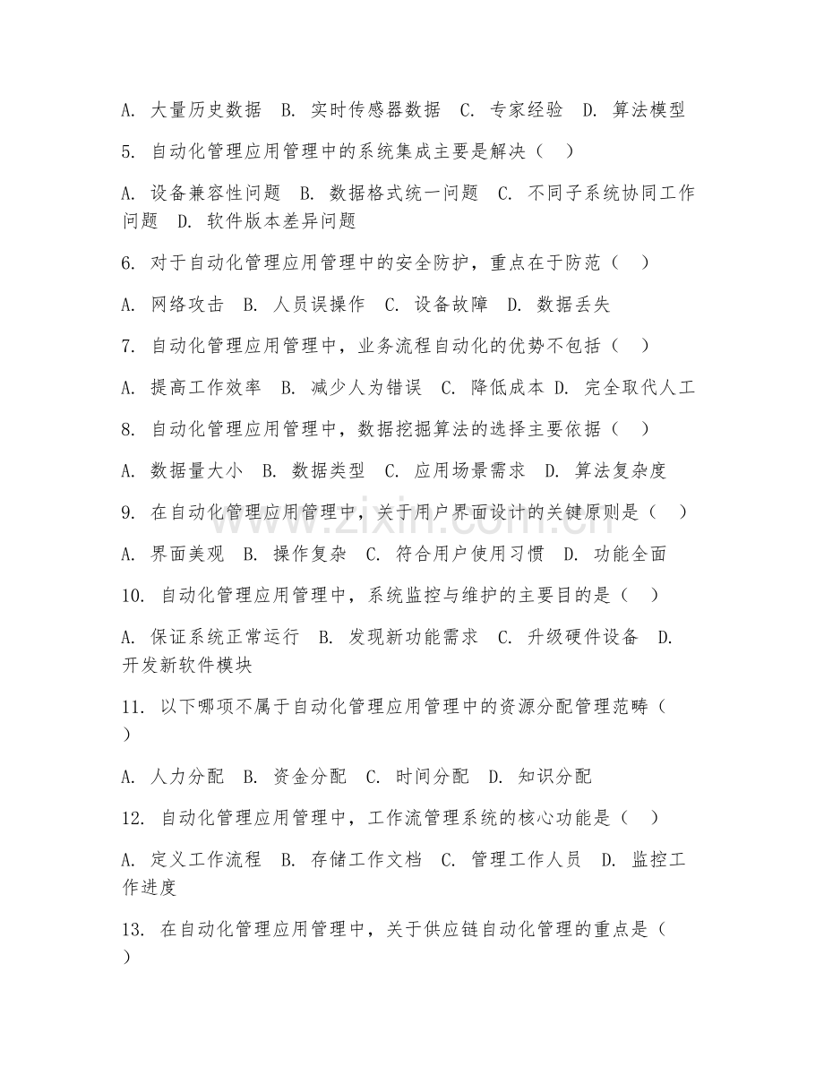 2025年大学自动化管理应用管理（管理技术）试题及答案.doc_第2页