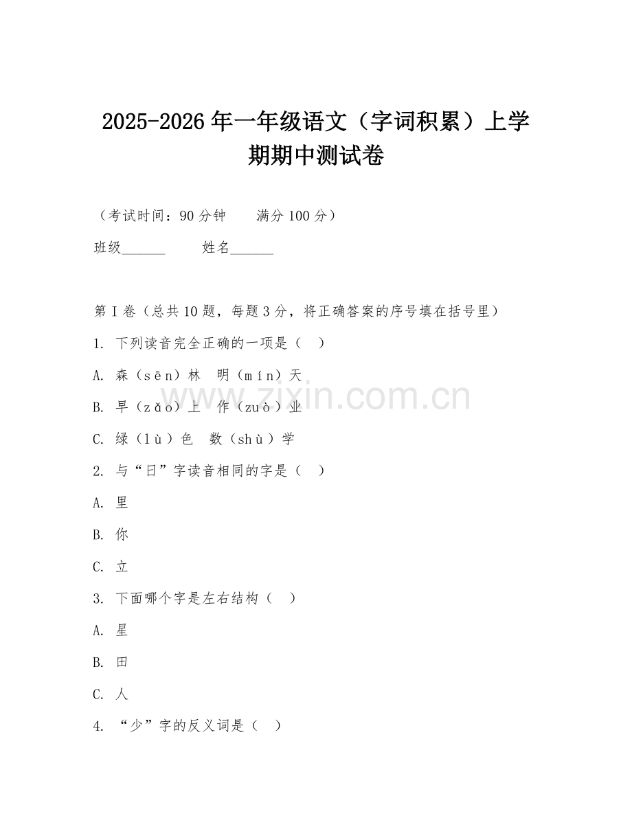 2025-2026年一年级语文（字词积累）上学期期中测试卷.doc_第1页