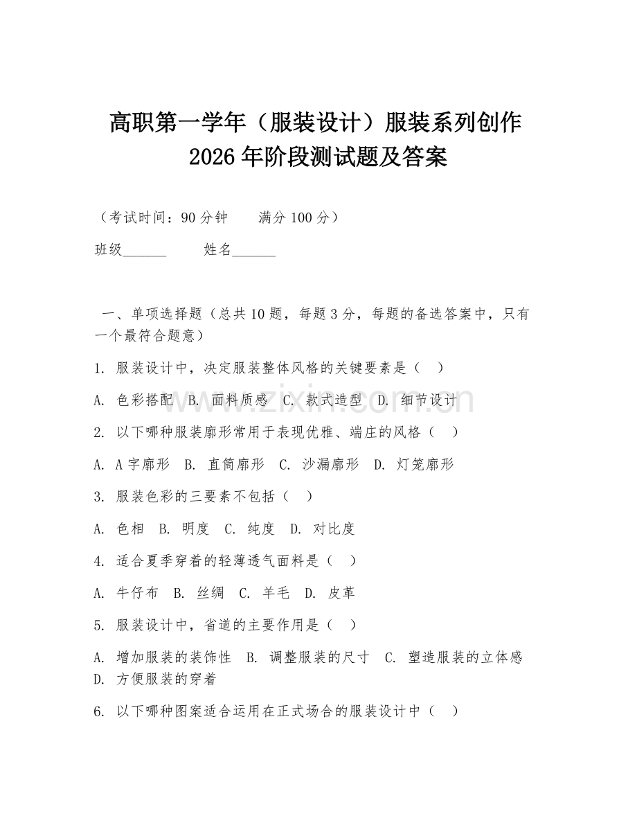 高职第一学年（服装设计）服装系列创作2026年阶段测试题及答案.doc_第1页