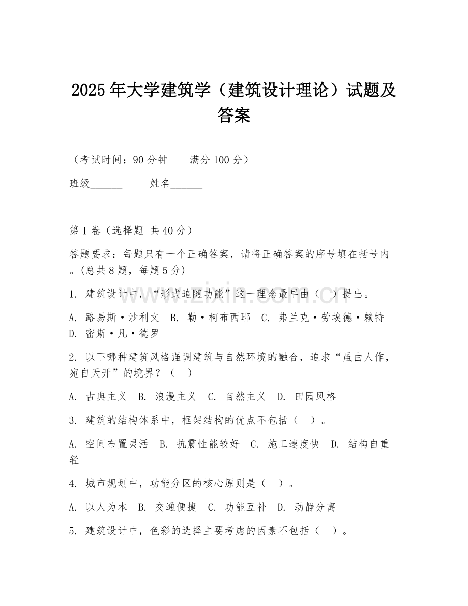2025年大学建筑学（建筑设计理论）试题及答案.doc_第1页