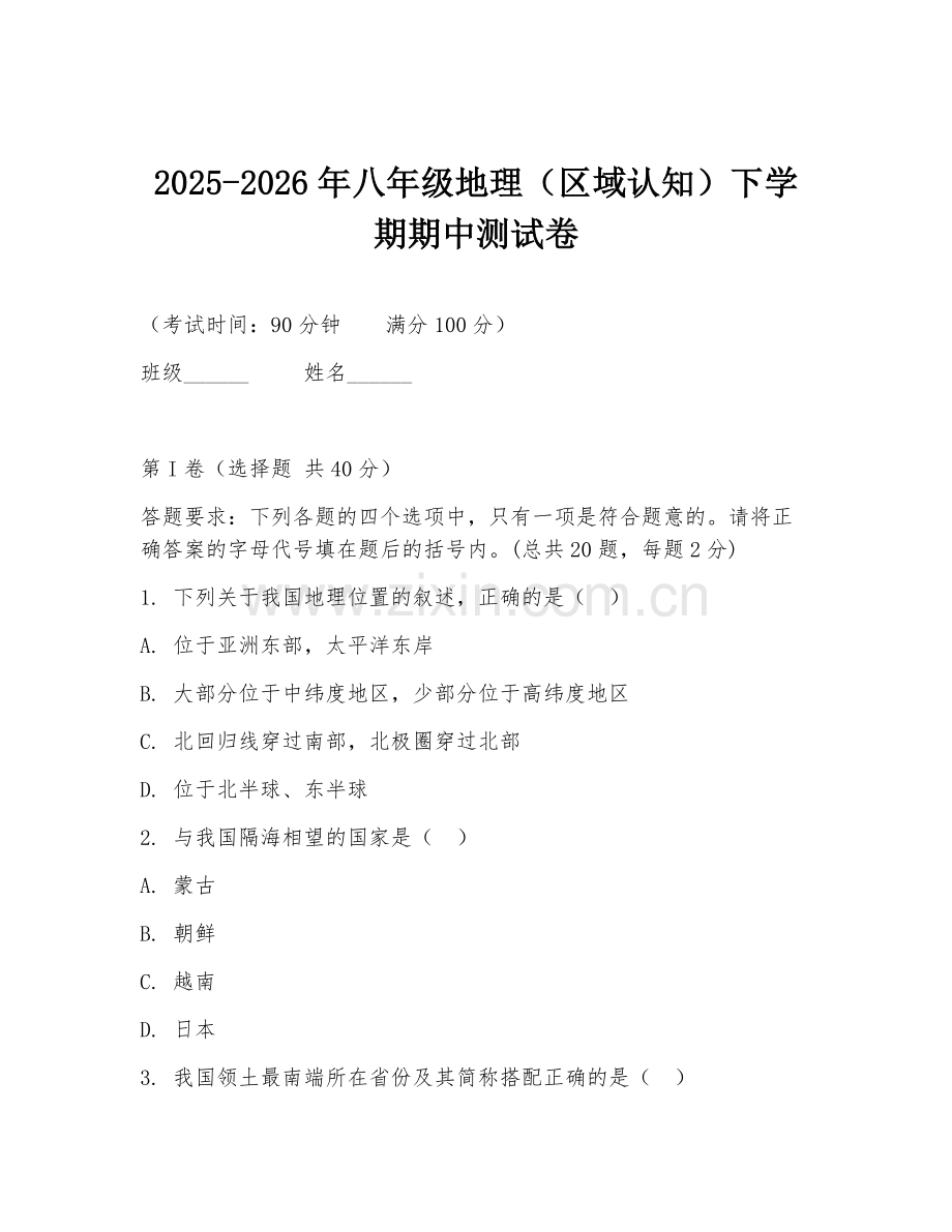 2025-2026年八年级地理（区域认知）下学期期中测试卷.doc_第1页