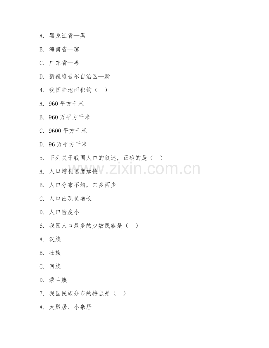2025-2026年八年级地理（区域认知）下学期期中测试卷.doc_第2页