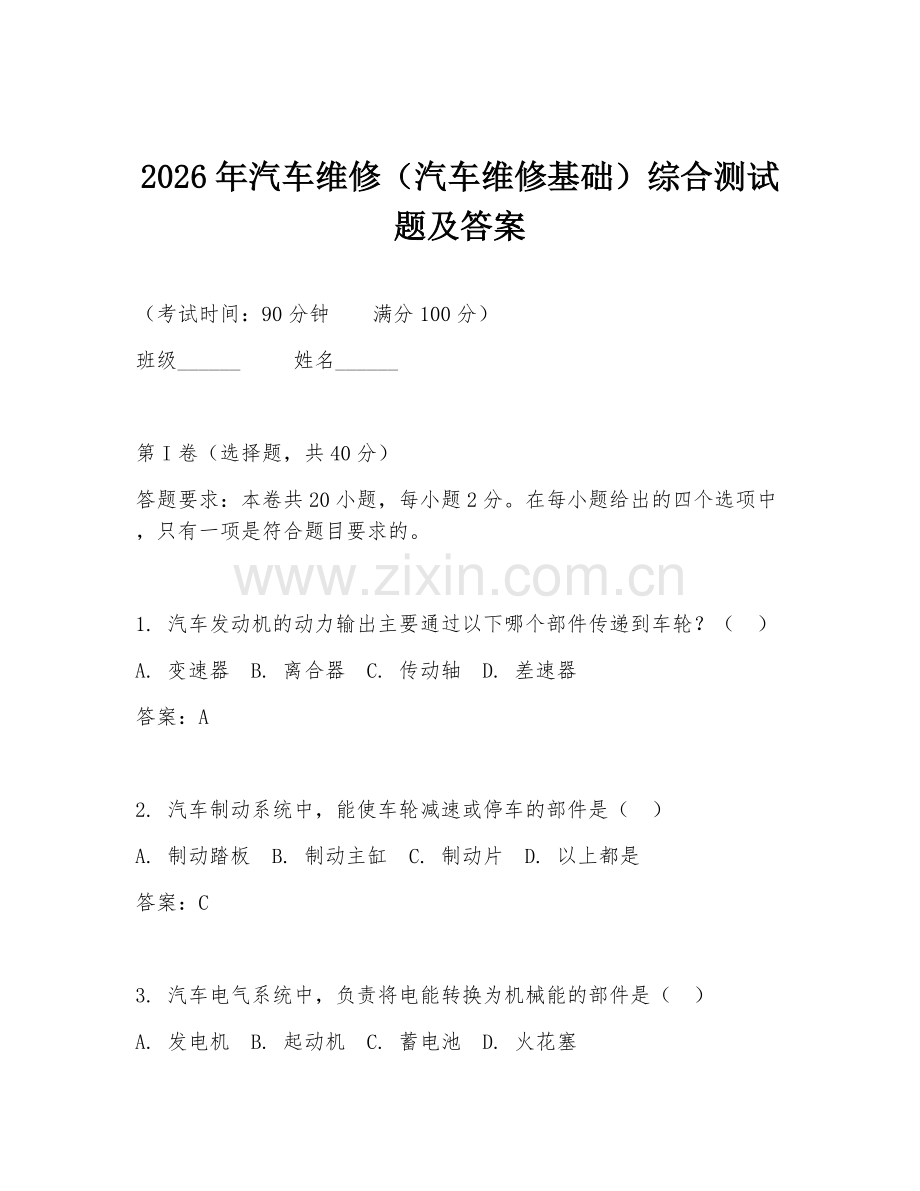2026年汽车维修（汽车维修基础）综合测试题及答案.doc_第1页