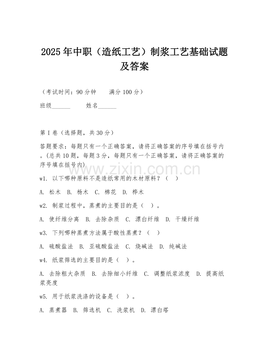 2025年中职（造纸工艺）制浆工艺基础试题及答案.doc_第1页