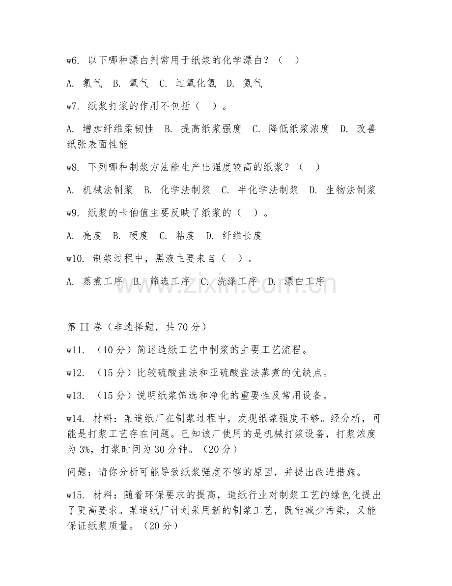 2025年中职（造纸工艺）制浆工艺基础试题及答案.doc_第2页