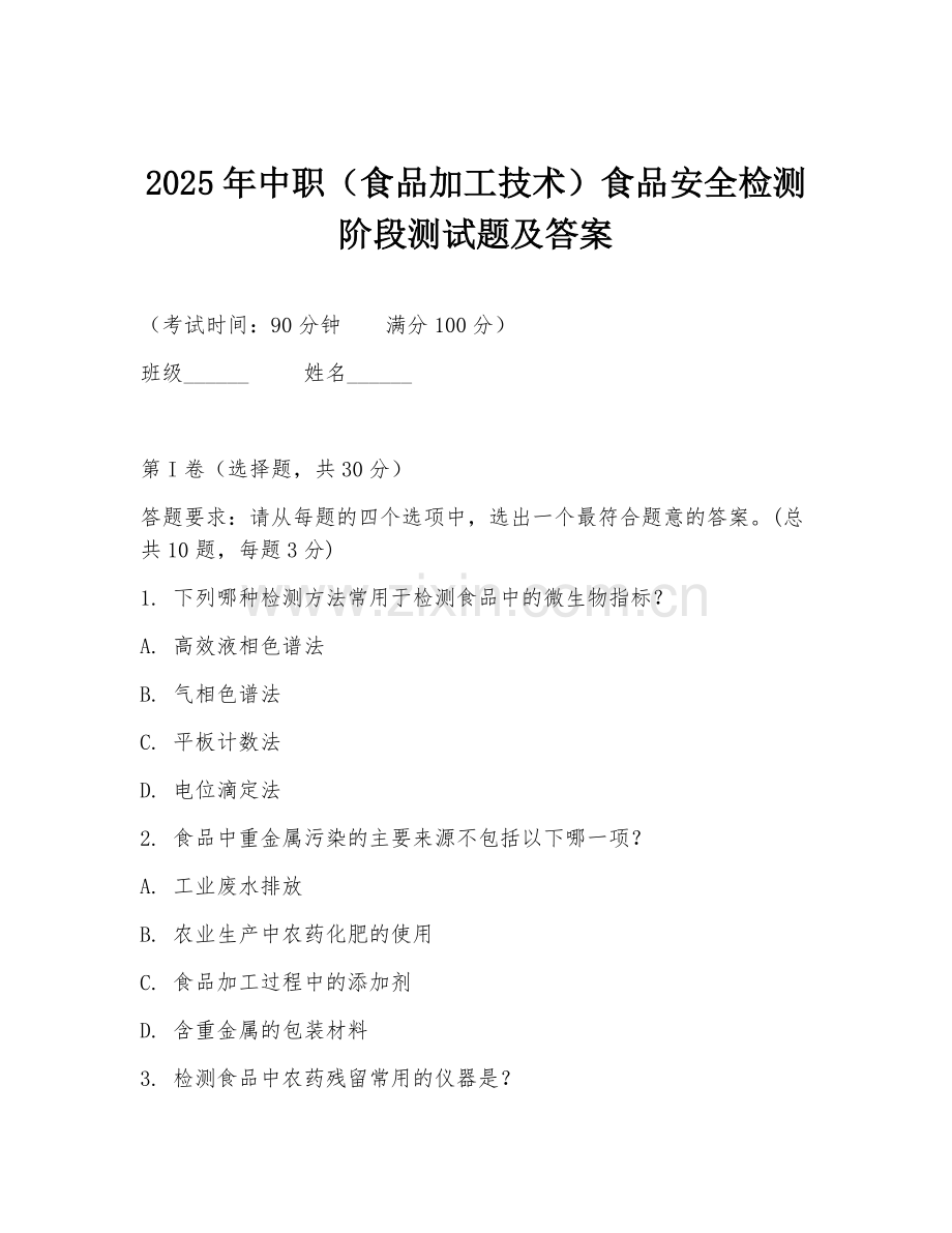 2025年中职（食品加工技术）食品安全检测阶段测试题及答案.doc_第1页
