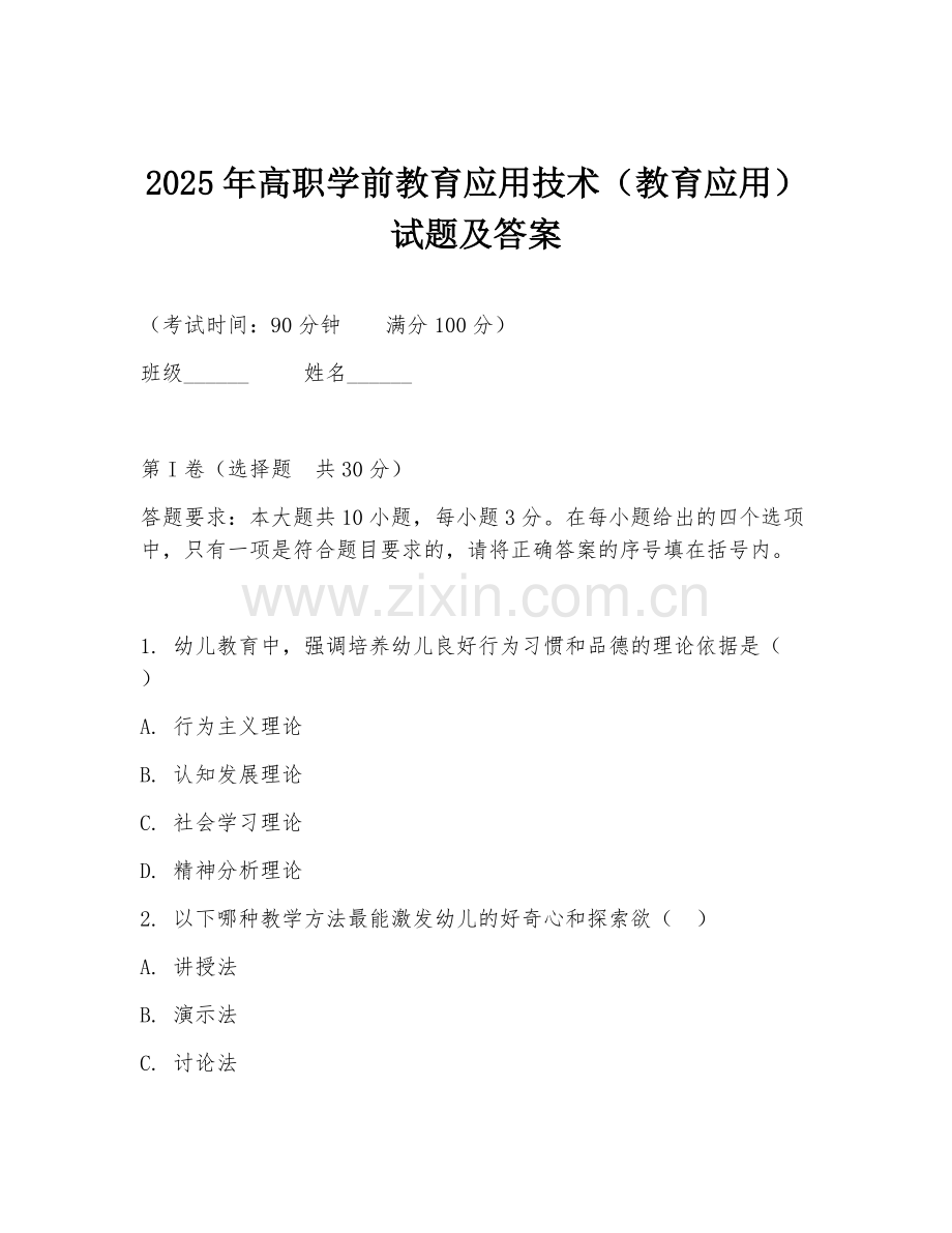 2025年高职学前教育应用技术（教育应用）试题及答案.doc_第1页
