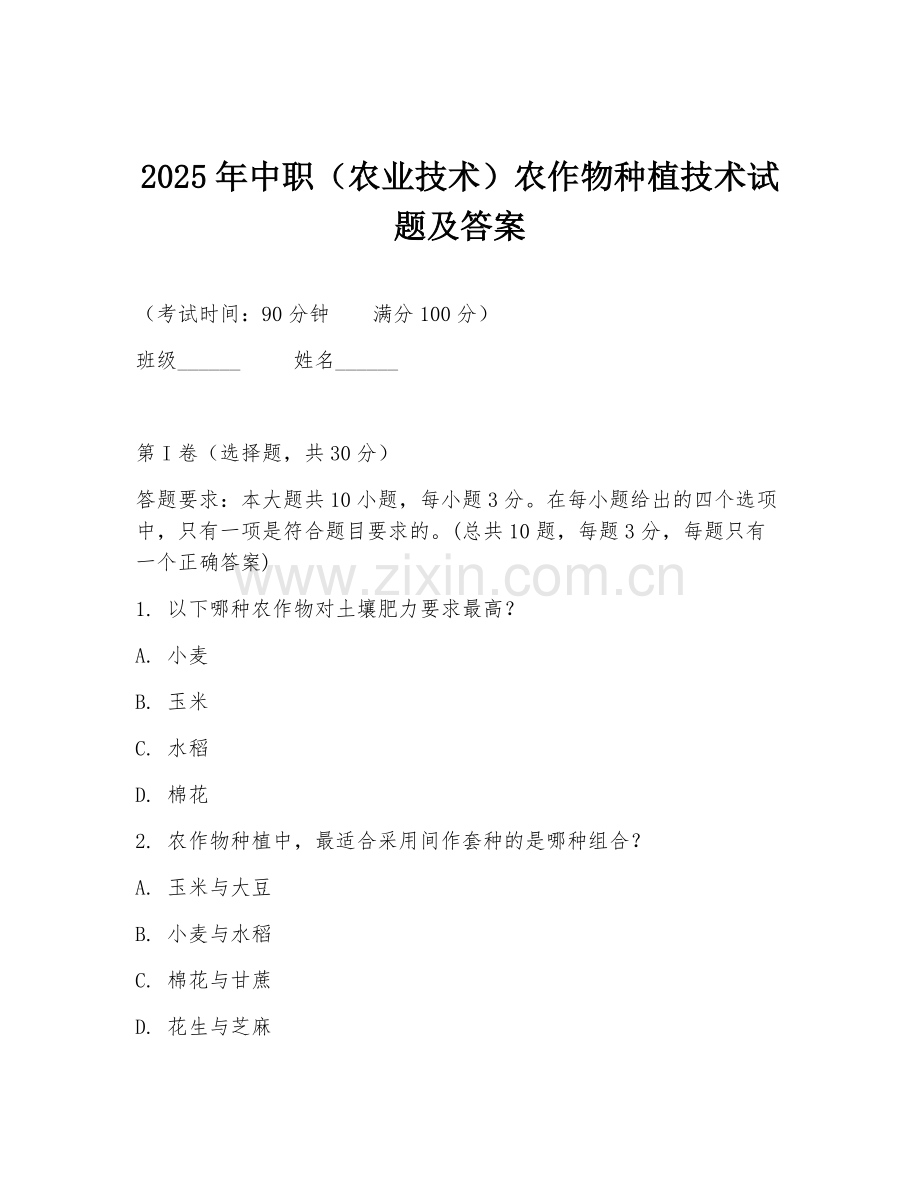 2025年中职（农业技术）农作物种植技术试题及答案.doc_第1页