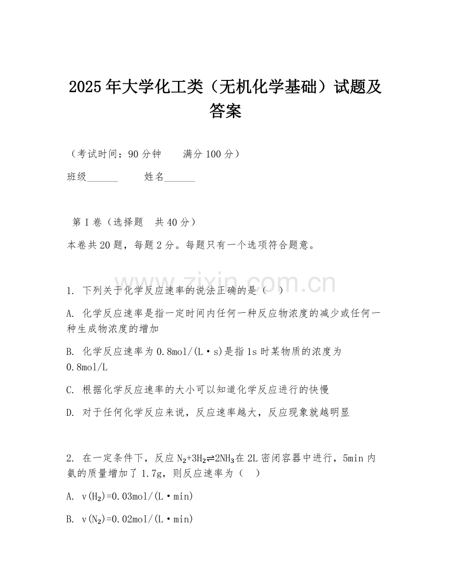 2025年大学化工类（无机化学基础）试题及答案.doc_第1页