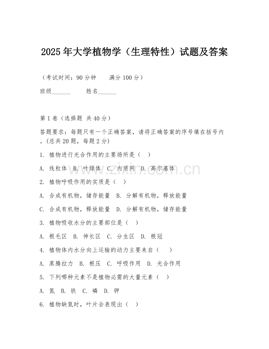 2025年大学植物学（生理特性）试题及答案.doc_第1页