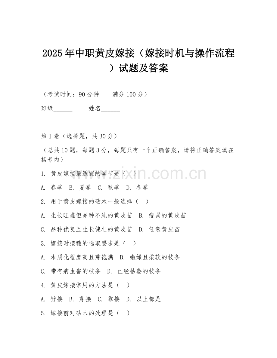 2025年中职黄皮嫁接（嫁接时机与操作流程）试题及答案.doc_第1页