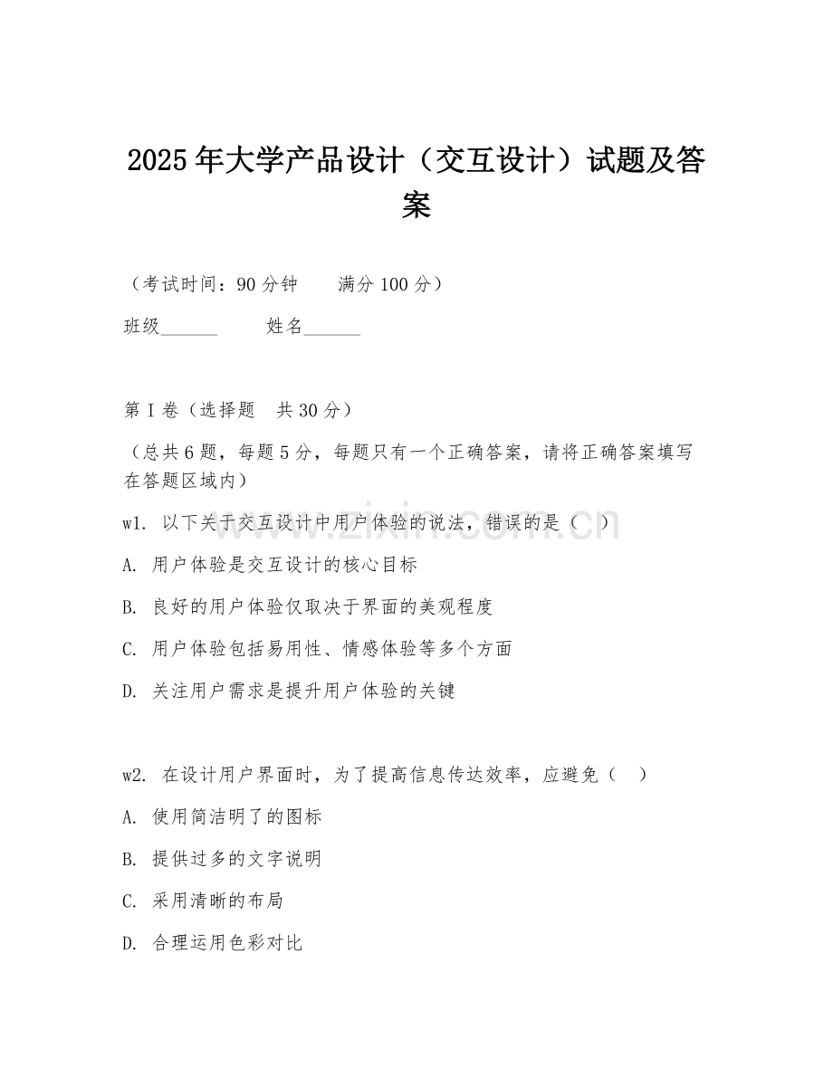 2025年大学产品设计（交互设计）试题及答案.doc_第1页