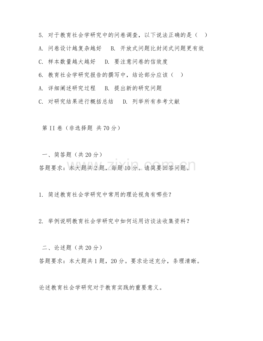2025年大学（教育学）教育社会学研究方法综合测试卷及解析.doc_第2页