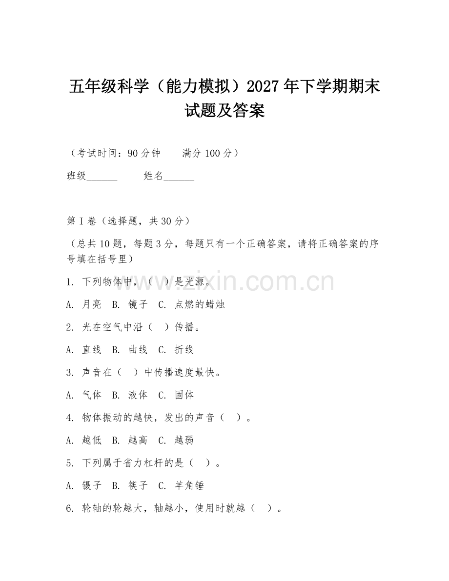 五年级科学（能力模拟）2027年下学期期末试题及答案.doc_第1页