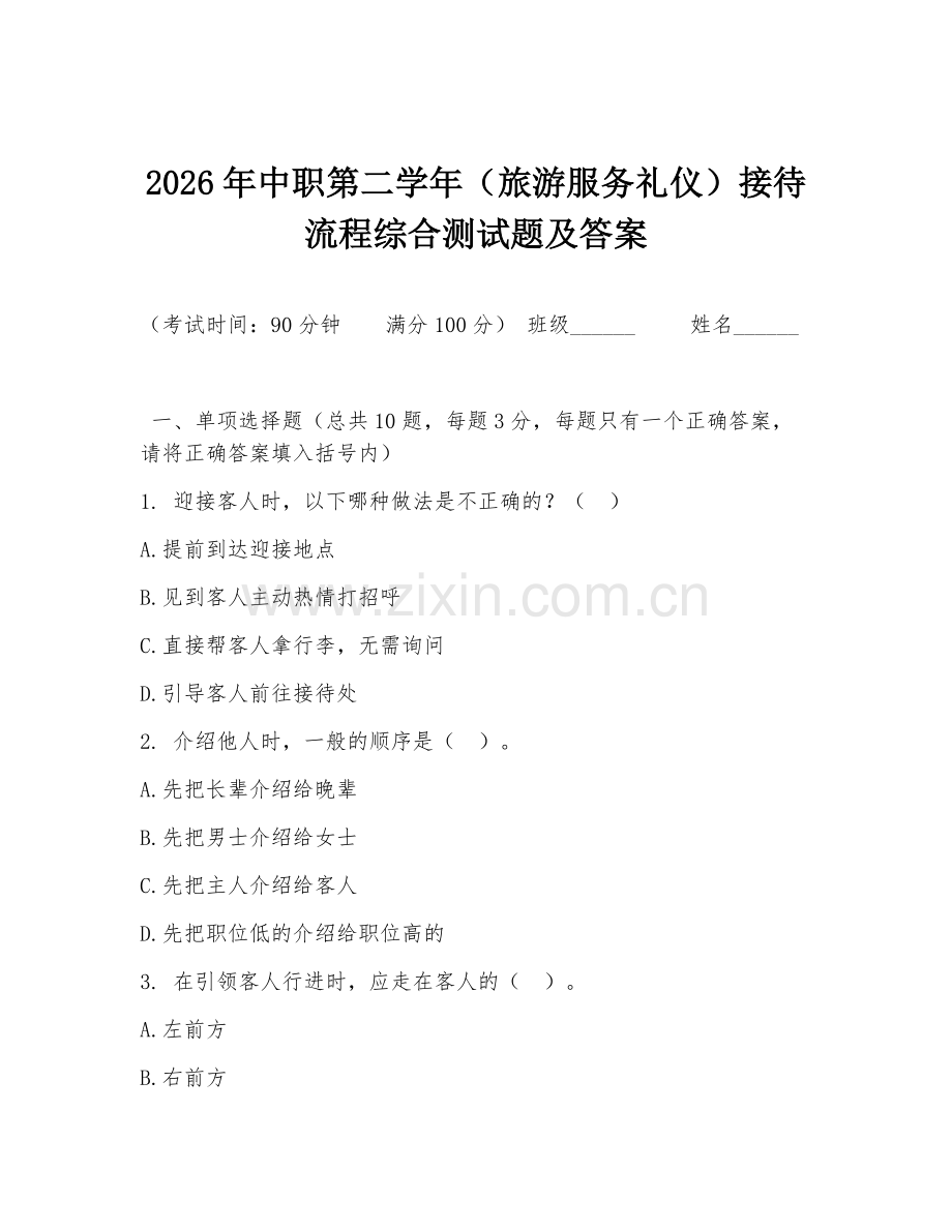 2026年中职第二学年（旅游服务礼仪）接待流程综合测试题及答案.doc_第1页