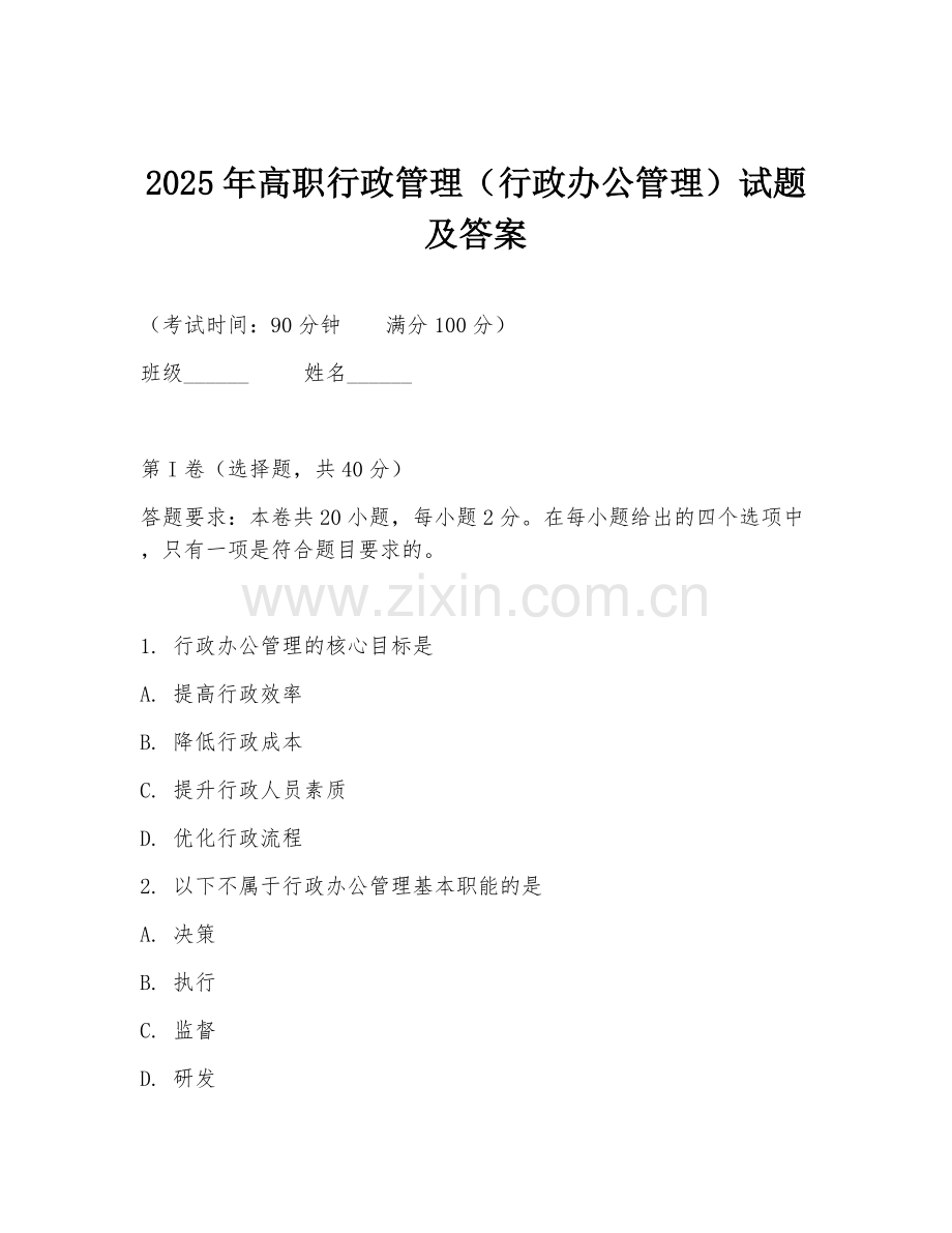 2025年高职行政管理（行政办公管理）试题及答案.doc_第1页