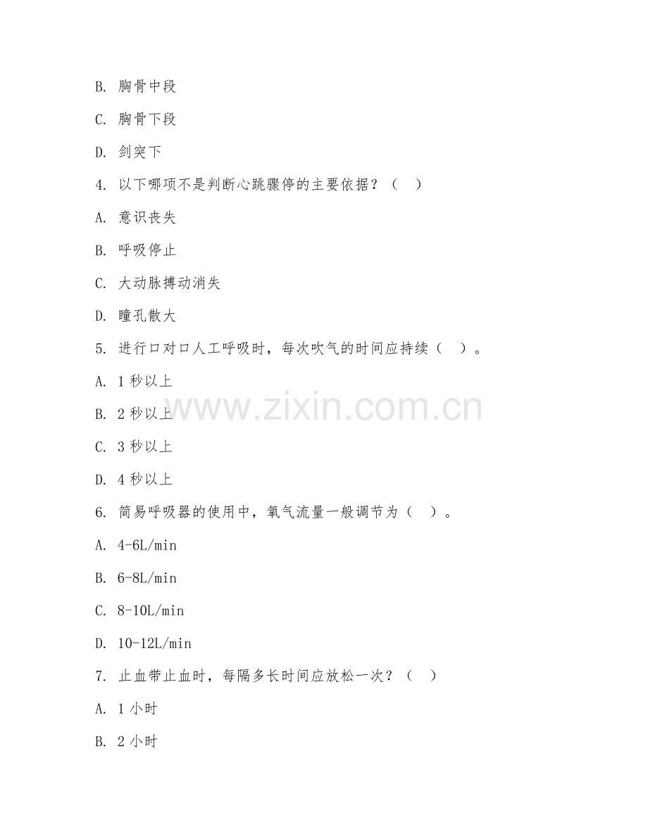 2026年中职第一学年（护理）急救护理阶段测试题及答案.doc_第2页