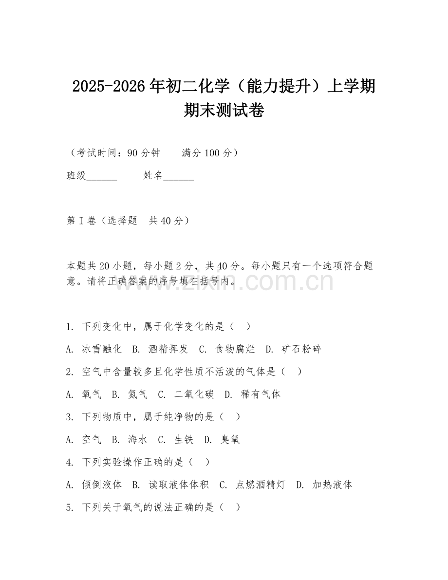 2025-2026年初二化学（能力提升）上学期期末测试卷.doc_第1页